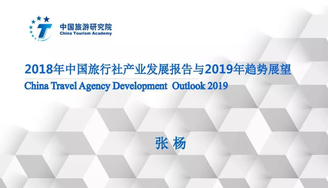 完整版丨2018年中國旅行社產(chǎn)業(yè)發(fā)展報告與2019年趨勢展望 